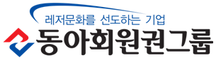 동아회원권그룹